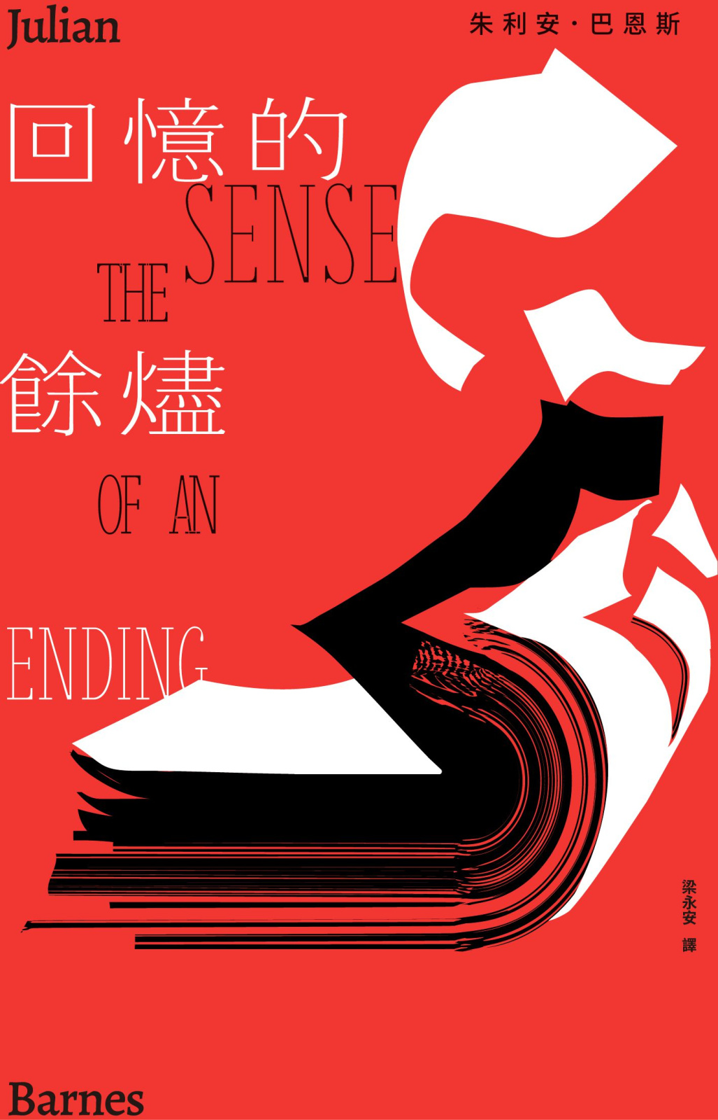 回憶的餘燼（全新校正修訂版） | 獨立出版聯盟網站