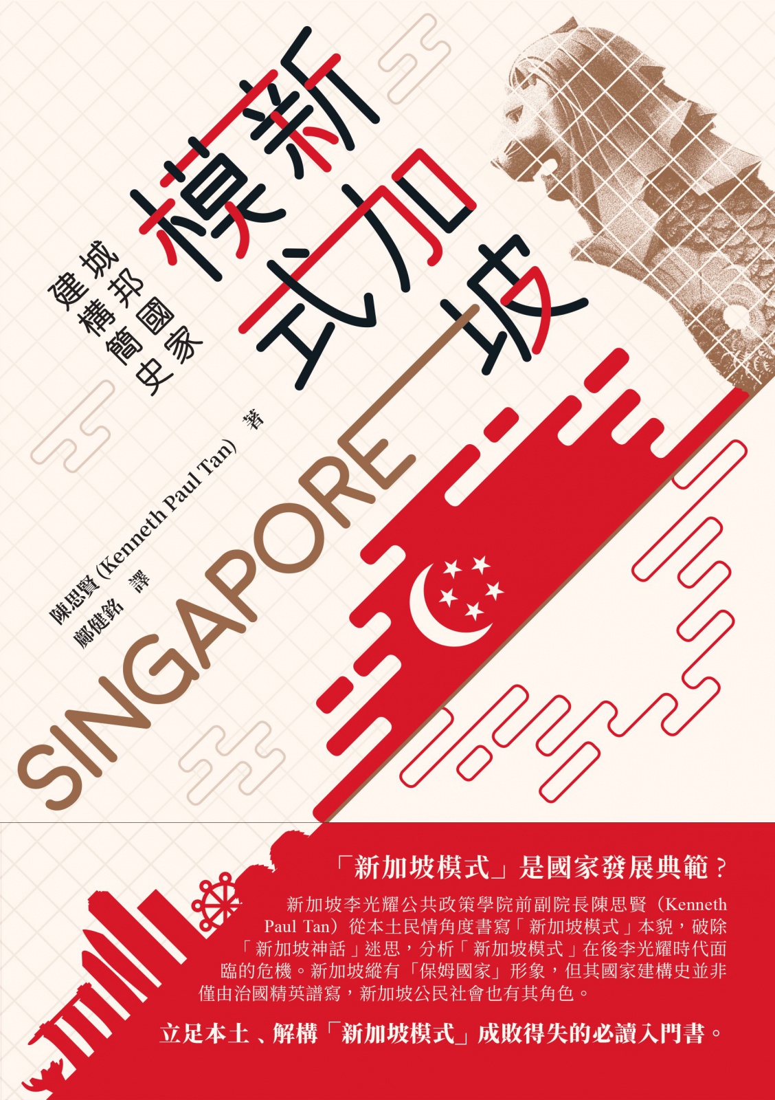 新加坡模式：城邦國家建構簡史| 獨立出版聯盟網站