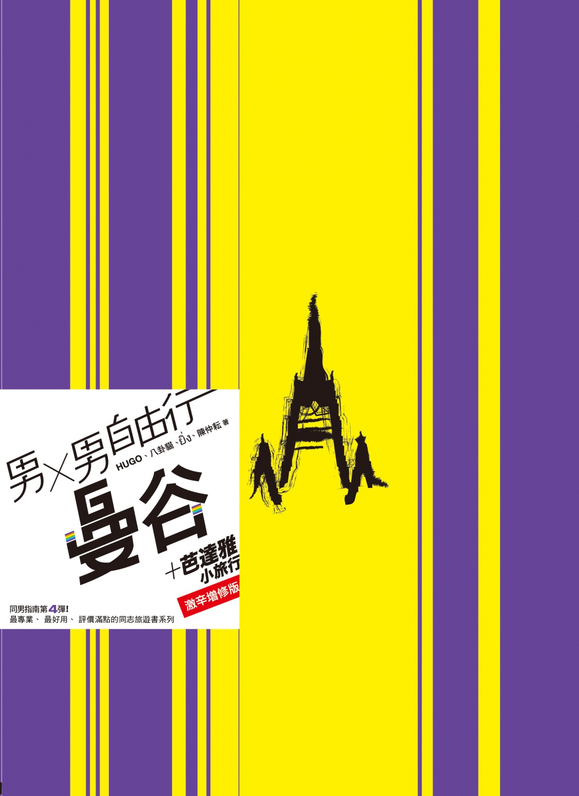 男x男自由行 曼谷 極致全彩版 獨立出版聯盟網站