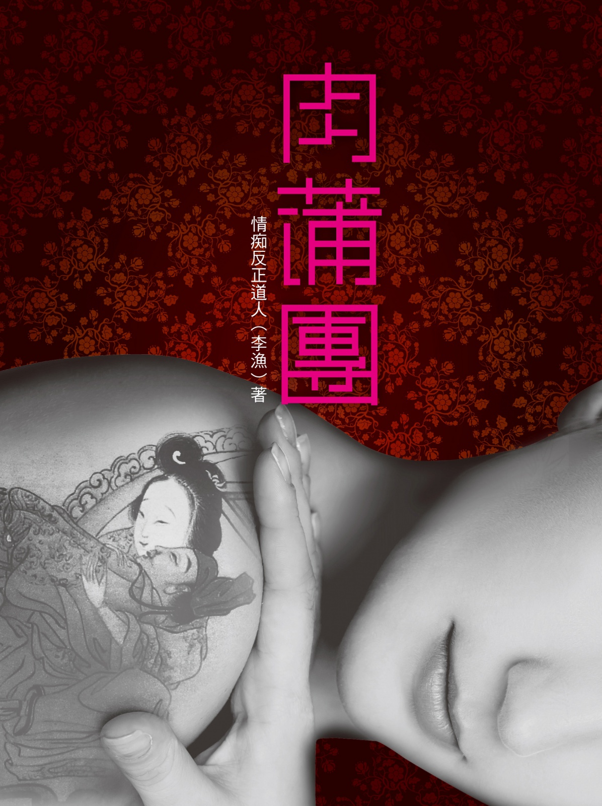 肉蒲團(18限) | 獨立出版聯盟網站