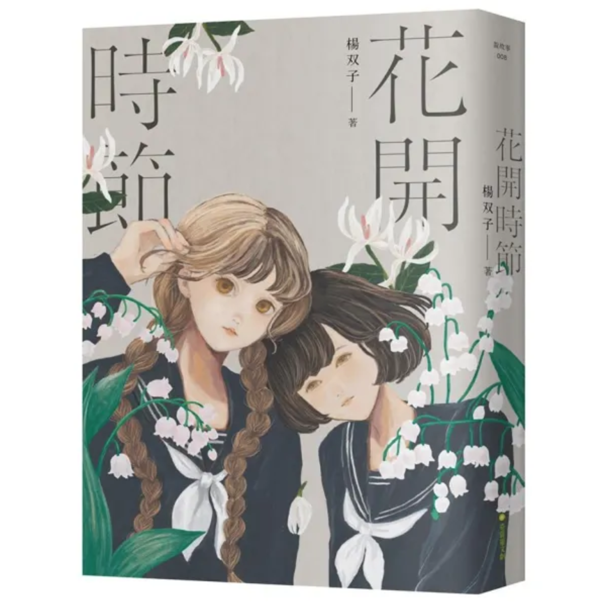 花開時節 新裝版 獨立出版聯盟網站