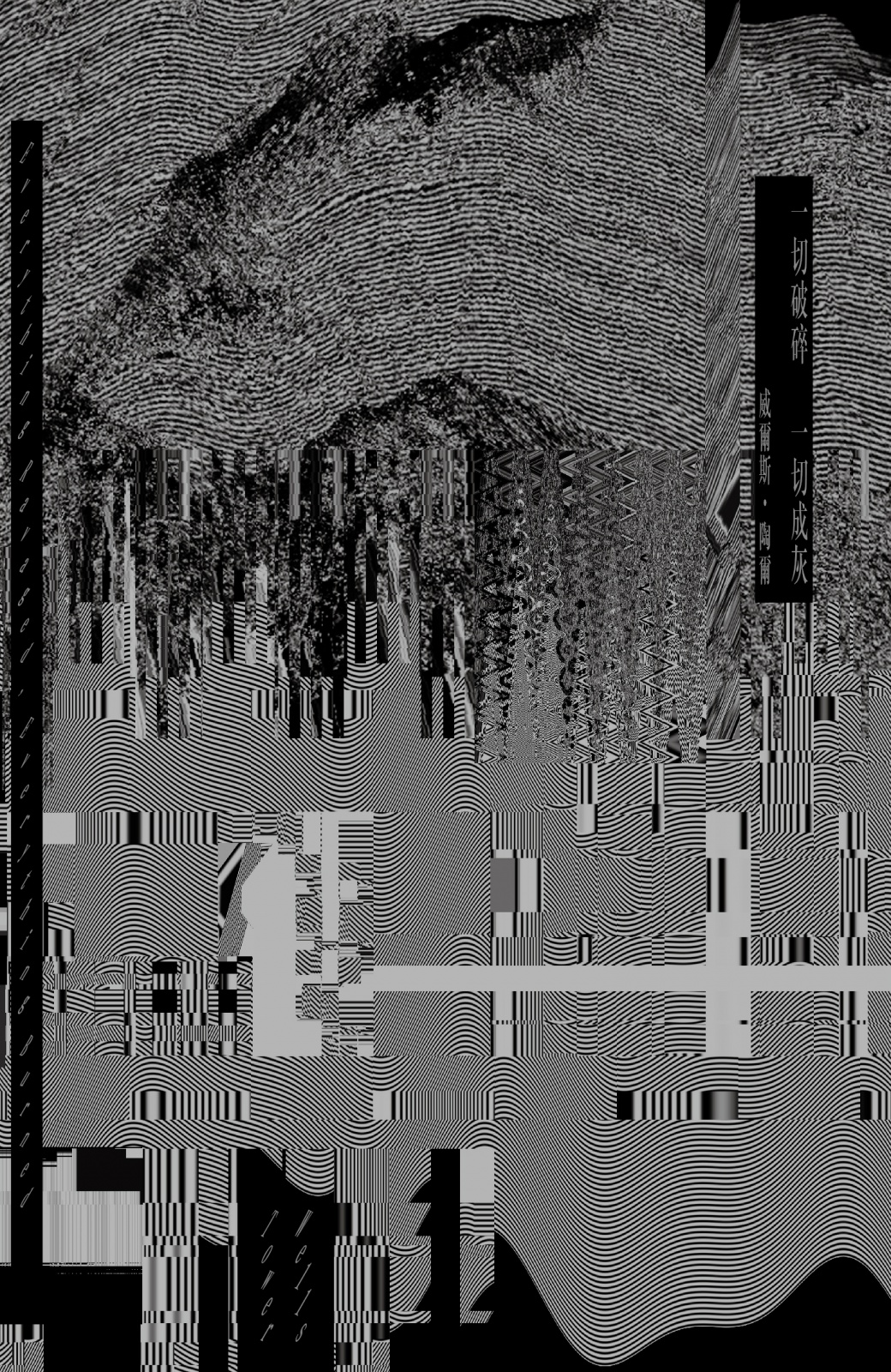 一切破碎，一切成灰 Everything Ravaged, Everything Burned 獨立出版聯盟網站