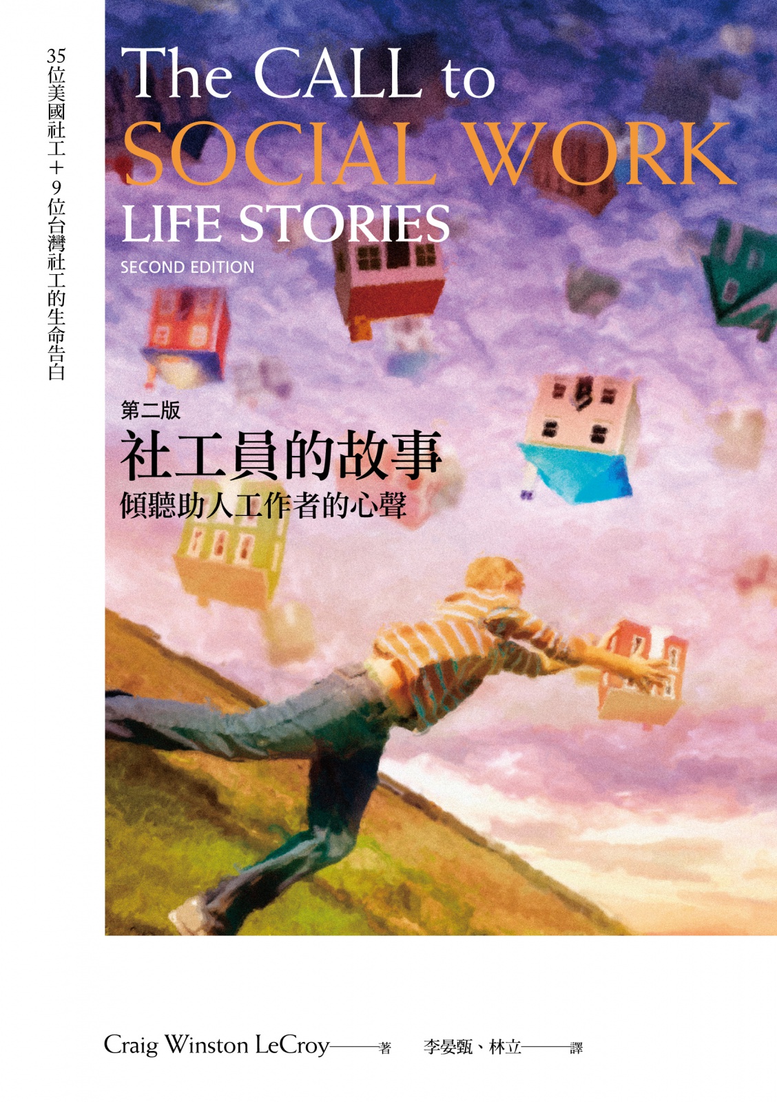 社工員的故事：傾聽助人工作者的心聲（第二版） | 獨立出版聯盟網站