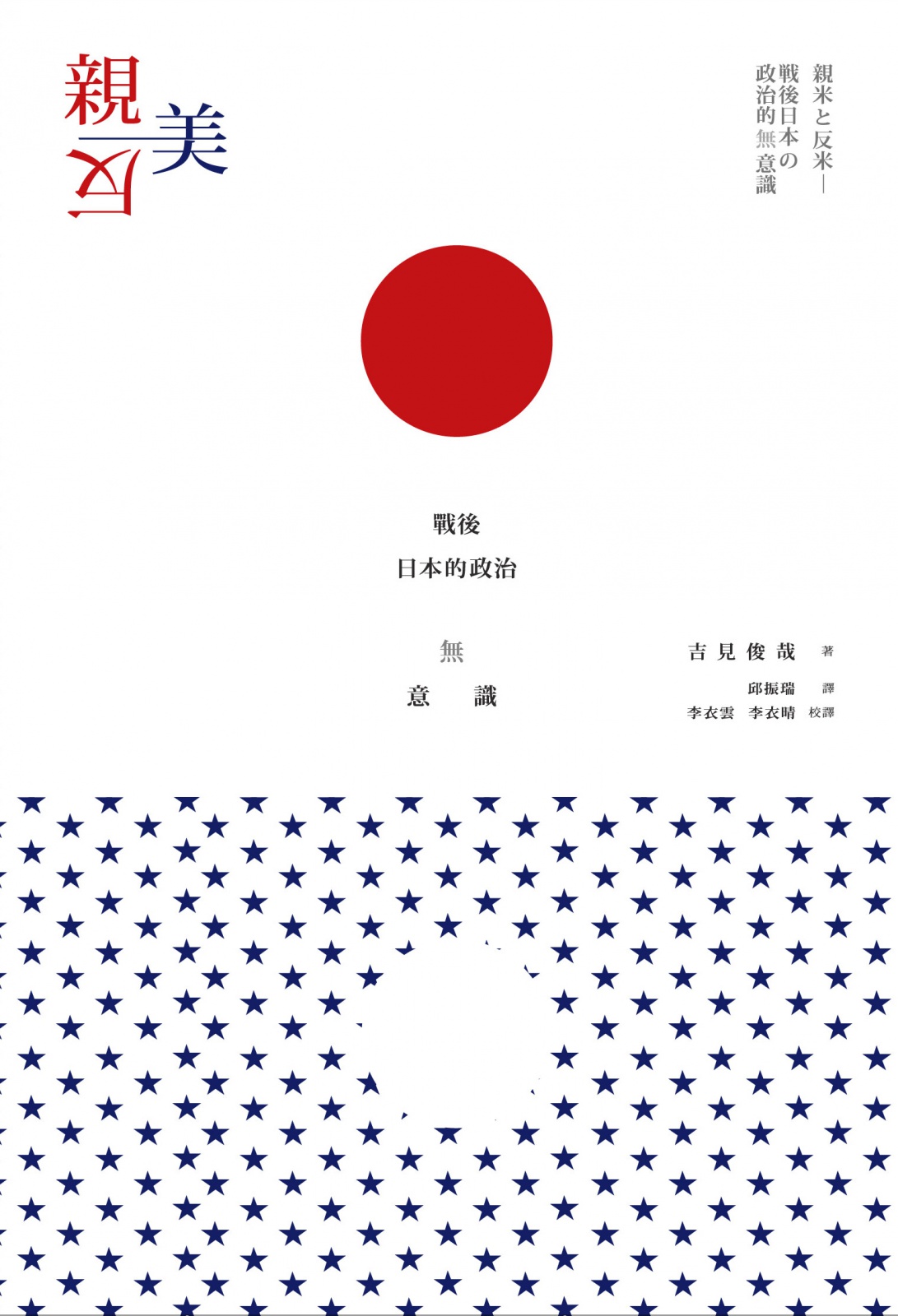 親美與反美：戰後日本的政治無意識| 獨立出版聯盟網站