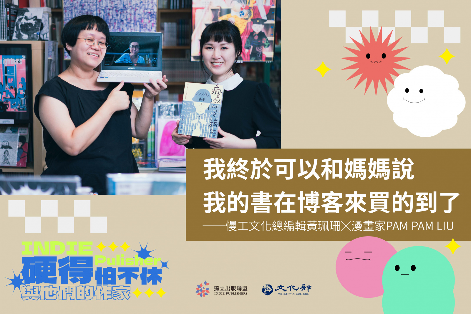 我終於可以和媽媽說我的書在博客來買的到了——慢工文化總編輯黃珮珊X 漫畫家PAM PAM LIU | 獨立出版聯盟網站