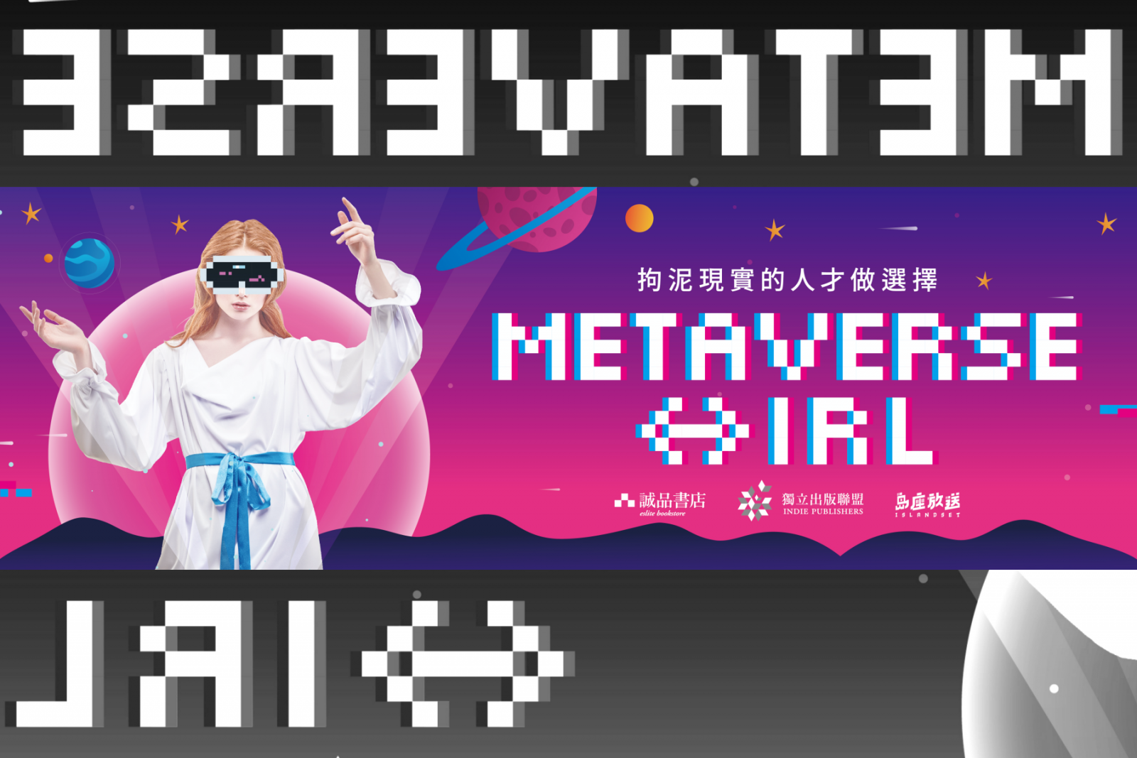 Metaverse ⇔ IRL拘泥現實的人才做選擇——獨立出版聯盟11-12月特展@誠品R79 | 獨立出版聯盟網站