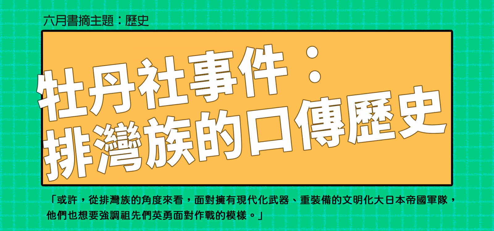 主題書摘】牡丹社事件: 排灣族的口傳歷史| 獨立出版聯盟網站